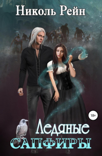 Ледяные сапфиры