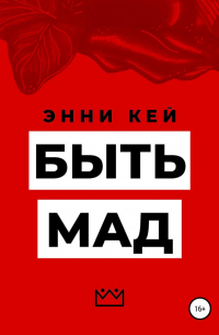 Быть Мад