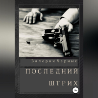 Валерий Черных - Последний штрих