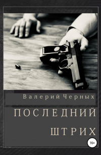 Валерий Черных - Последний штрих