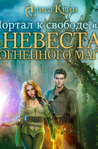 Алиса Квин - Портал к свободе, или Невеста огненного мага