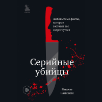Мишель Камински - Серийные убийцы. Любопытные факты, которые заставят вас содрогнуться