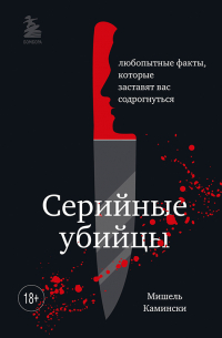 Серийные убийцы. Любопытные факты, которые заставят вас содрогнуться