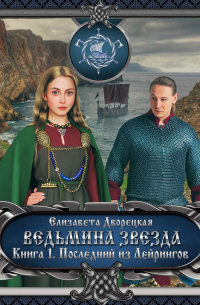 Ведьмина звезда. Книга 1: Последний из Лейрингов