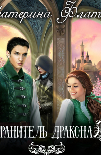 Хранитель дракона