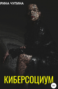 Киберсоциум