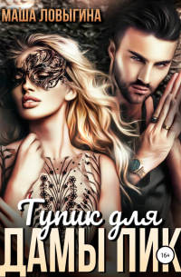 Тупик для Дамы Пик