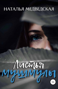 Листья мушмулы