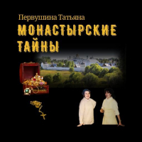 Татьяна Первушина - Монастырские тайны