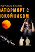 Татьяна Первушина - Натюрморт с покойником