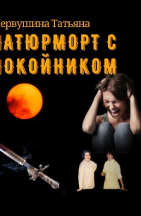 Татьяна Первушина - Натюрморт с покойником