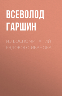 Всеволод Гаршин - Из воспоминаний рядового Иванова