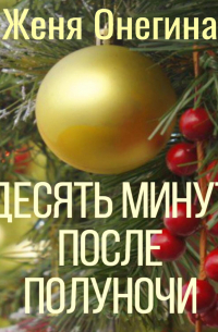 Десять минут после полуночи