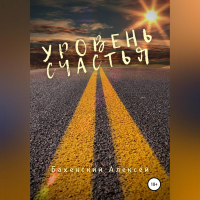 Алексей Бахенский - Уровень счастья