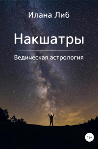 Илана Либ - Накшатры. Ведическая астрология