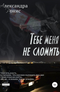 Тебе меня не сломить