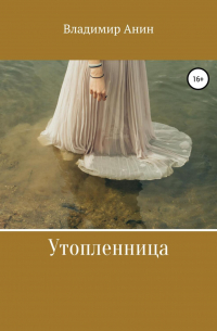 Утопленница