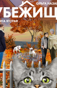 Убежище. Книга вторая