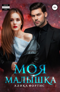 Моя малышка