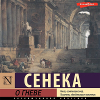 Луций Анней Сенека - О гневе