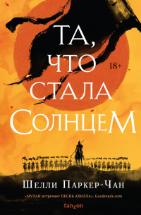 Шелли Паркер-Чан - Та, что стала Солнцем