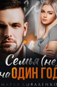 Семья (не) на один год