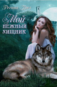 Мой нежный хищник