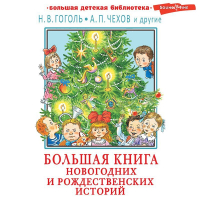 Сборник - Большая книга новогодних и рождественских историй