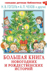 Большая книга новогодних и рождественских историй