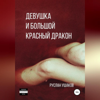 Руслан Ушаков - Девушка и Большой Красный Дракон