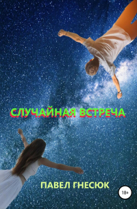 Случайная встреча