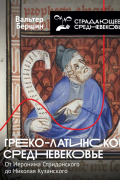 Вальтер Бершин - Греко-латинское Средневековье. От блаженного Иеронима до Николая Кузанского