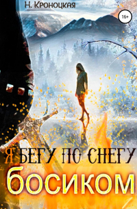 Я бегу по снегу босиком