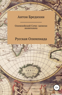 Антон Викторович Бредихин - Олимпийский Сочи: записки политолога