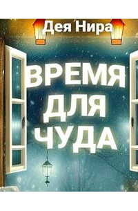 Дея Нира - Время для чуда