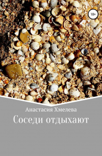 Анастасия Хмелева - Соседи отдыхают