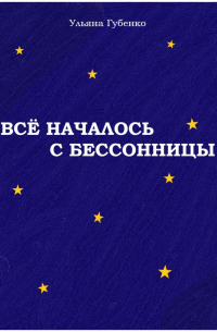 Ульяна Губенко - Всё началось с бессонницы