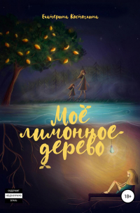 Моё лимонное дерево