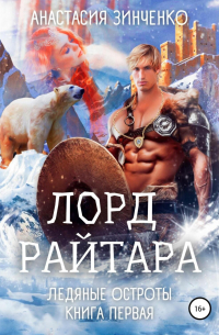 Лорд Райтара