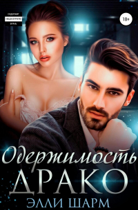 Одержимость Драко