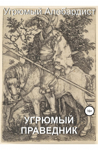 Угрюмый Алебардист - Угрюмый праведник