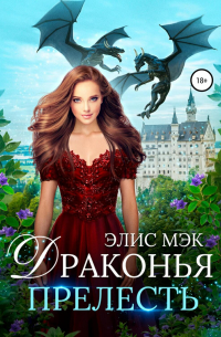Драконья прелесть