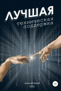 Лучшая техническая поддержка