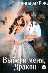 Выбери меня, Дракон