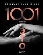 Владимир Шахиджанян - 1001 вопрос про ЭТО