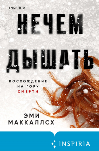 Эми МакКаллох - Нечем дышать
