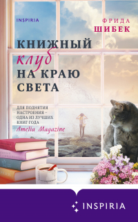 Фрида Шибек - Книжный клуб на краю света