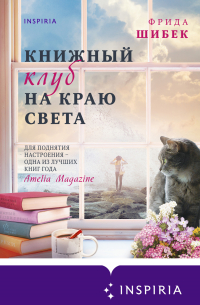 Книжный клуб на краю света