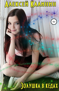 Золушка в кедах