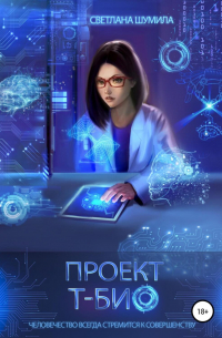 Проект «Т-био»